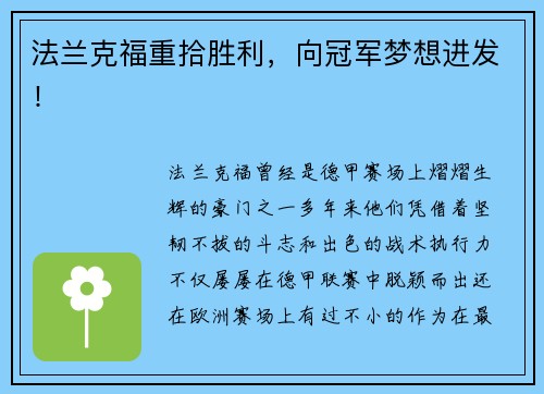 法兰克福重拾胜利，向冠军梦想进发！