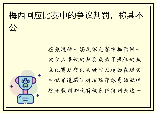 梅西回应比赛中的争议判罚，称其不公