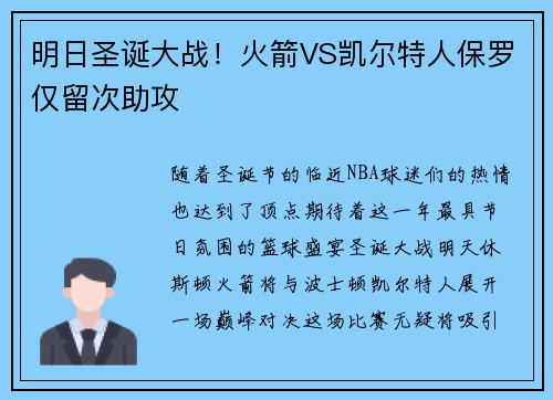 明日圣诞大战！火箭VS凯尔特人保罗仅留次助攻