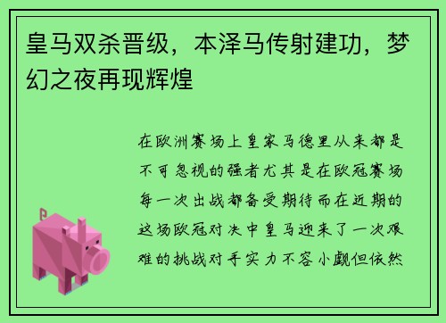 皇马双杀晋级，本泽马传射建功，梦幻之夜再现辉煌