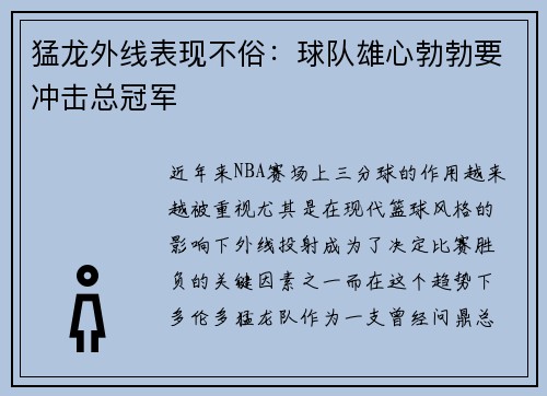 猛龙外线表现不俗：球队雄心勃勃要冲击总冠军