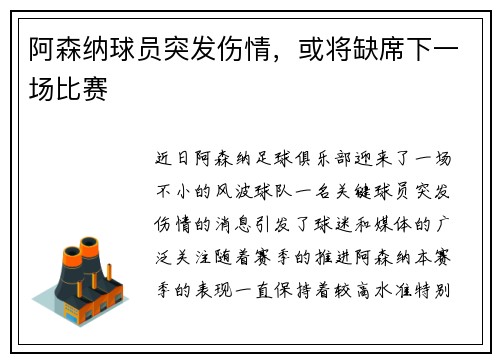 阿森纳球员突发伤情，或将缺席下一场比赛