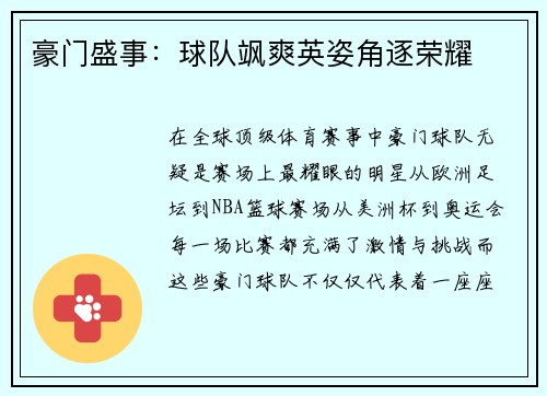 豪门盛事：球队飒爽英姿角逐荣耀