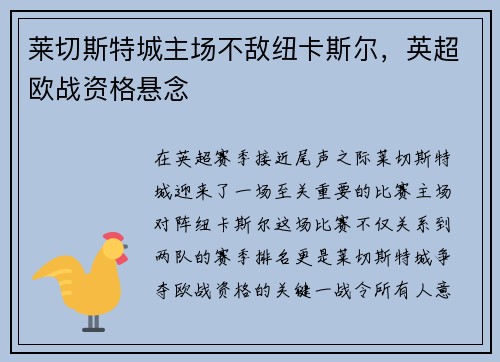 莱切斯特城主场不敌纽卡斯尔，英超欧战资格悬念