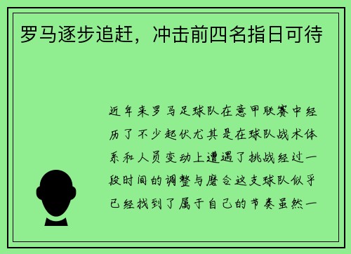 罗马逐步追赶，冲击前四名指日可待