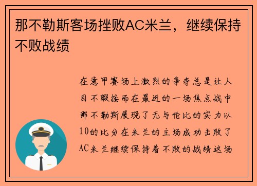 那不勒斯客场挫败AC米兰，继续保持不败战绩