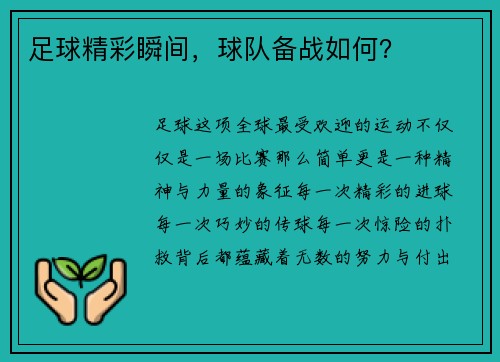 足球精彩瞬间，球队备战如何？